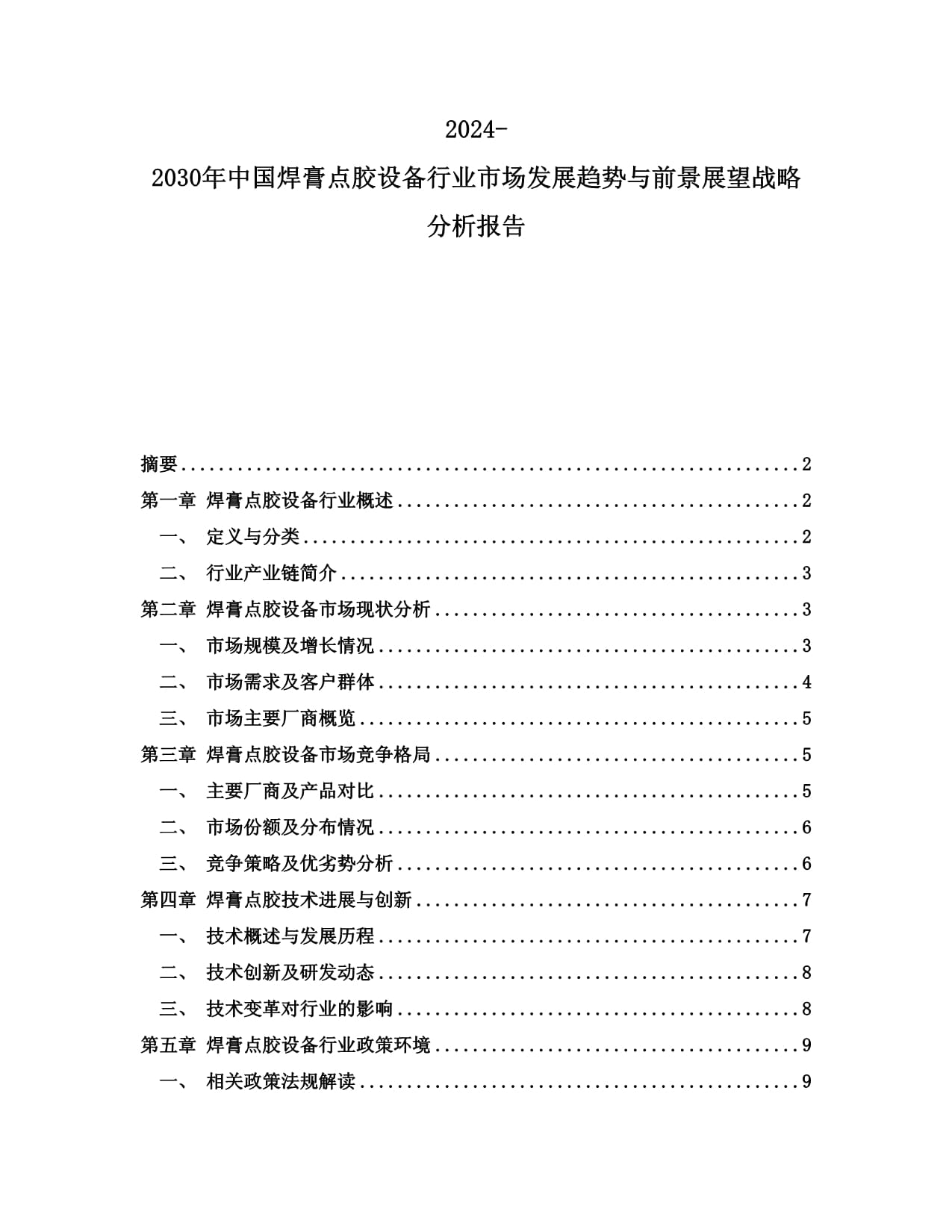 2024-2030年中国焊膏点胶设备行业市场发展趋势与前景展望战略分析报告